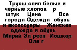 Трусы слип белые и черные хлопок - р.56 (16 штук) › Цена ­ 130 - Все города Одежда, обувь и аксессуары » Женская одежда и обувь   . Марий Эл респ.,Йошкар-Ола г.